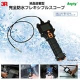 工業用内視鏡 完全防水フレキシブルスコープ -FXS08PW