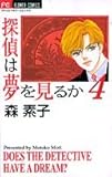 探偵は夢を見るか