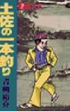 土佐の一本釣り: 進水式 (2) (ビッグコミックス)