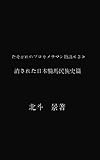たそがれのプロカメラマン物語＜３＞: 消された日本騎馬民族史篇 北斗　景