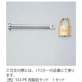 帝金　錠前セット　鉄　φ12×85mm　南京錠25mm