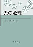 光の数理