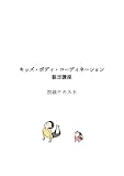 キッズ・ボディーコーディネーション講座　初級テキスト