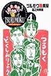 ツルモク独身寮 (Volume4) (小学館文庫)