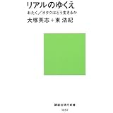 リアルのゆくえ──おたく/オタクはどう生きるか (講談社現代新書)