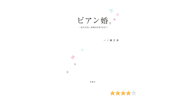 ビアン婚 私が女性と 結婚式を挙げるまで 一ノ瀬 文香 本 通販 Amazon