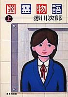 幽霊物語(上) (集英社文庫)