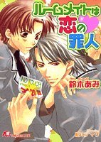 『ルームメイトは恋の罪人』1巻