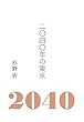 二〇四〇年の東京