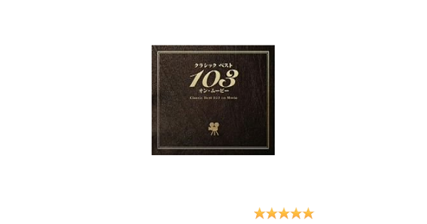 Amazon クラシック ベスト103 オン ムービー オムニバス クラシック グレゴリアン フェスティバル クワイヤー ヒビリ ナリラ ナックハタス クワイヤー オブ セント ピーターズブルク コンサルバトリー プラッシュチャック イゴール フェドロフ