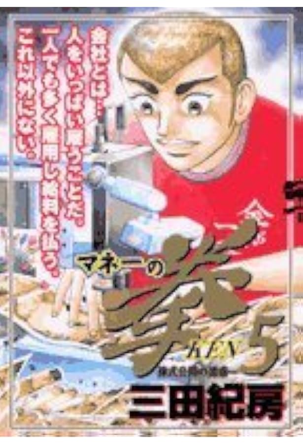 Amazon.co.jp: マネーの拳 1 (ビッグコミックス) : 三田 紀房: 本