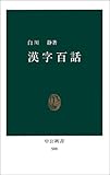 漢字百話 (中公新書 (500))