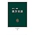 漢字百話 (中公新書 (500))