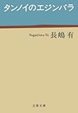 タンノイのエジンバラ (文春文庫 (な47-2))