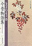 今昔物語集 もろさわようこの