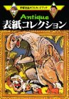 『Antique表紙コレクション―手塚治虫ポストカードブック』