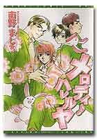 『メロディ・ハレルヤ』6巻