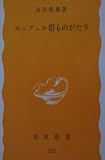エッフェル塔ものがたり (岩波新書 黄版 228)