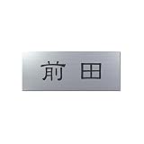 丸三タカギ 彫り込み済表札 アクリル APA1-S-1-1-前田 【完成品】