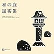 和の庭図案集 (design book)