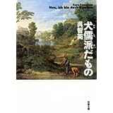犬儒派だもの (双葉文庫 く 6-11)