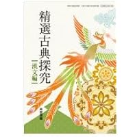 精選古典探求 精選古典探究 漢文編【古探703】東京書籍2 文部科学省検定済教科書