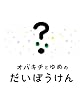 オバキチとゆめのだいぼうけん