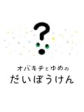 オバキチとゆめのだいぼうけん