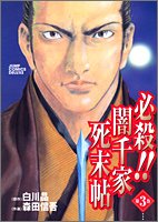 『必殺!!闇千家死末帖』3巻