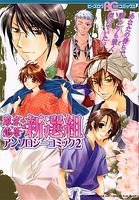 『幕末恋華・新選組アンソロジーコミック』2巻