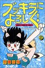 『ブッキラによろしく』2巻