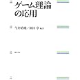 ゲーム理論の応用