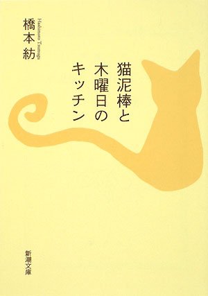 橋本紡:猫泥棒と木曜日のキッチン (新潮文庫)