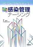 NEW感染管理ナーシング―ベストプラクティス