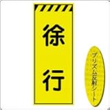 KEN-31KP 看板【徐行】蛍光プリズム反射工事看板（NETIS登録済） 板面のみ（枠無）