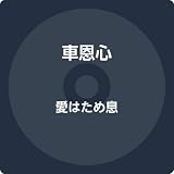 愛はため息/ダイアナ・ロマン