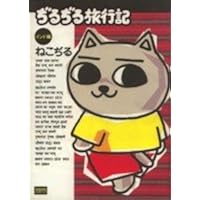 ねこぢる大全 上 | ねこぢる |本 | 通販 | Amazon