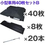 駐車場 ぬかるみ・雑草対策！多目的簡易補強 オートマット４０枚＋スロープ８枚＋固定ピン２０本セット