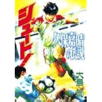 シュート 久保嘉晴の伝説 Kcデラックス 大島 司 本 通販