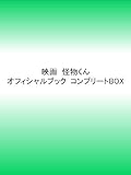 映画　怪物くんオフィシャルブック　コンプリートBOX