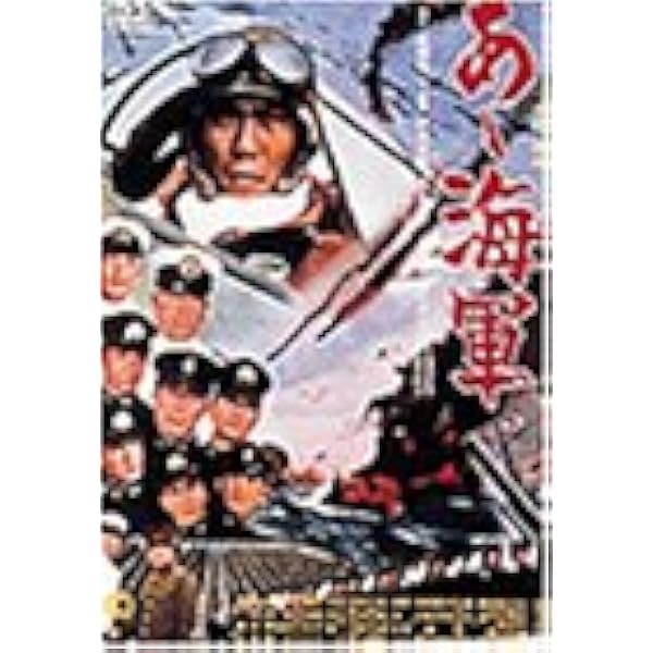 Amazon.co.jp: あゝ海軍 [DVD] [レンタル落ち] : DVD