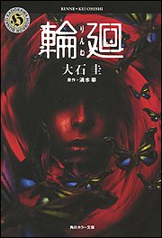 大石圭:輪廻 (角川ホラー文庫)