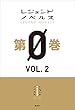 レジェンドノベルス第０巻　ＶＯＬ．２　２０１８年１１月版