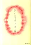 あなたに愛を問う