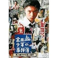 金田一少年の事件簿 異人館ホテル殺人事件 [DVD]