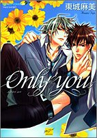 『Only you』1巻