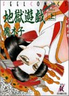 『地獄遊戯』1巻