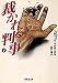 裁かれる判事〈下〉 (集英社文庫)