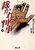 裁かれる判事〈下〉 (集英社文庫)