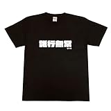 [オールエイジス] 文字Tシャツの 漢字Tシャツ【諸行無常】【黒×L】